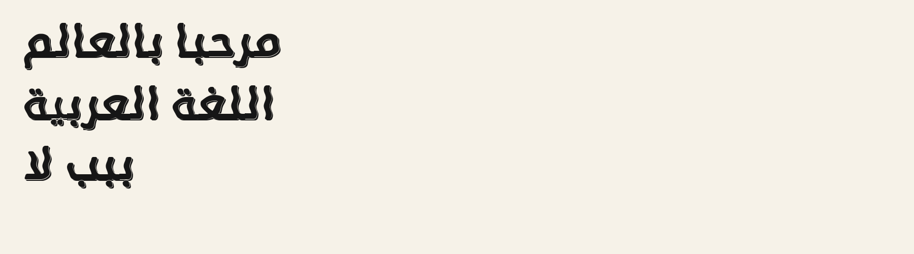 Groove Serif 3D language-ar specimen