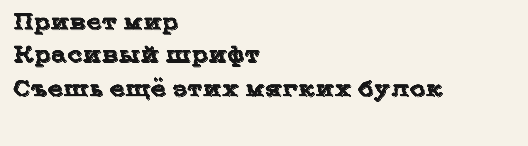 Groove Serif 3D language-ru specimen